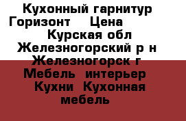 Кухонный гарнитур “Горизонт“ › Цена ­ 120 000 - Курская обл., Железногорский р-н, Железногорск г. Мебель, интерьер » Кухни. Кухонная мебель   